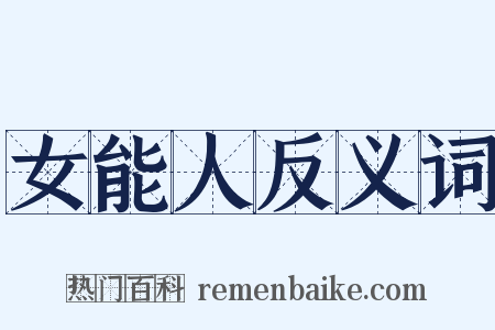 女能人反义词是什么意思的图片